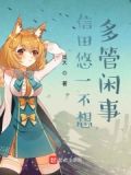 信田悠一不想多管闲事！