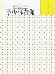 至少还有你