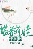 带着萌娃好种田