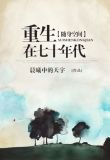 随身空间重生在七十年代txt下载番外完结