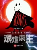 在老婆笔下艰难求生