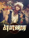战武强婿姜童