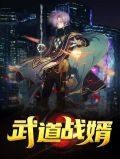 武道战婿姜童