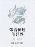带着神通闯异界