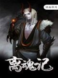 离魂记