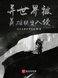 异世界被英雄联盟入侵