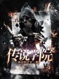传说学院