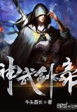 神武剑帝