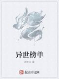 异世榜单