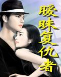 暧昧复仇者1