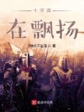 十字旗在飘扬