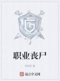 职业丧尸1初始与逃离