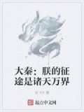 大秦：朕的征途是诸天万界