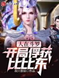 人在斗罗，开局俘获比比东