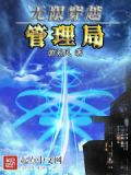 无限穿越管理局?!