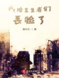 我给重生者们丢脸了