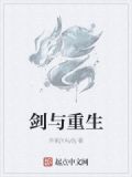 剑与重生