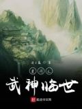 武神大人的悠闲生活