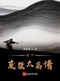 这个废柴有点强6漫画