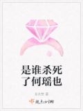 是谁杀死了何瑶也