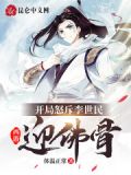 西游：开局怒斥李世民迎佛骨！