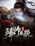 最强拜师系统