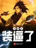 大侠又装逼了