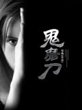 鬼磨刀
