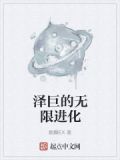 泽巨的无限进化