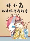 不能松开你的手