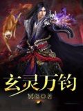 玄灵万钧