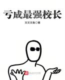亏成最强校长