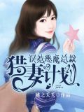 猎妻计划：恶魔总裁的调教