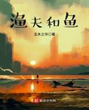 渔夫和鱼
