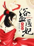 鬼殿有毒，浴血医妃本猖狂