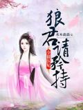 全能医妃,狼君请矜持
