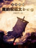 全球降临：我的祝福太bug