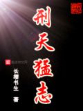 刑天猛志