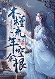 木槿流年空余恨