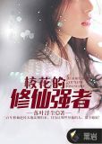 校花的修仙强者