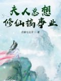 夫人总想修仙搞事业