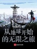 从地球开始的无限之旅