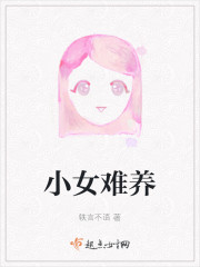 小女难养