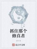 抓住那个修真者