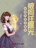 妹妹挖我出来，被向往曝光了