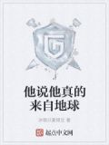 他说他真的来自地球