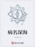 病名深海