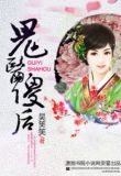鬼医傻后