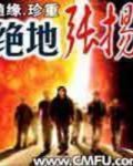 绝地张扬