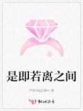 若即若离里面的即是什么意思
